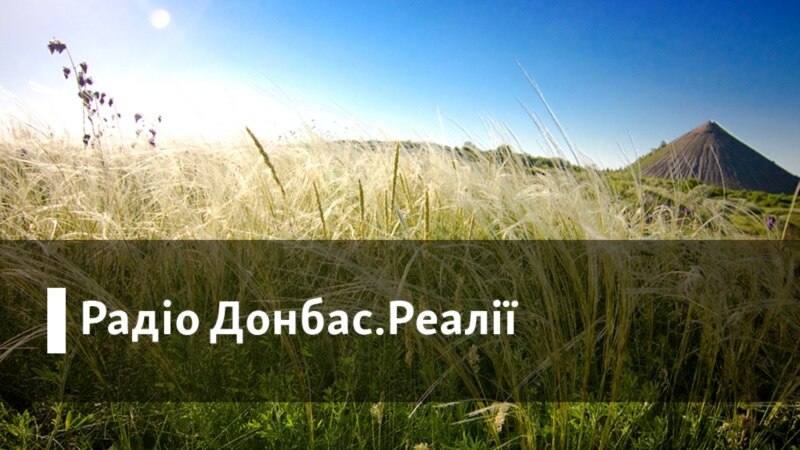Донбас.Реалії | Як Донбасу відноситись до ОУН та УПА