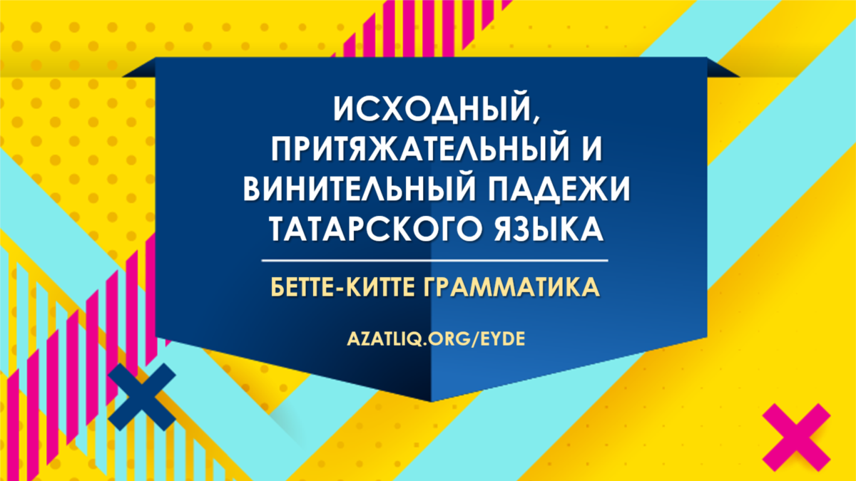 Исходный, притяжательный и винительный падежи татарского языка