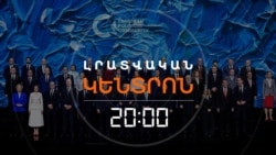 ՈՎ ԵԿԱՎ ԵՐԵՎԱՆ ՈՒ ԻՆՉ ԱՍԱՑ. ԵՎՐՈՊԱՑԻ ԱՌԱՋՆՈՐԴՆԵՐԻ ՀԱՎԱՔՆ ԱՎԱՐՏՎԵՑ | ԼՐԱՏՎԱԿԱՆ ԿԵՆՏՐՈՆ | 04.05.2026

