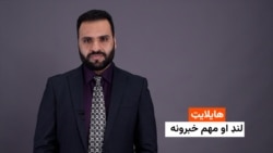 هایلایټ: لنډ‌ او مهم خبرونه ۲۶ سلواغه