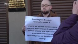 Одиночний пікет проти зміни чинної конституції Росії в Москві