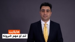 هایلایټ؛ د افغانستان او نړۍ مهم لنډ خبرونه
