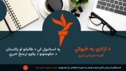 د ازادۍ په څپوکې خپرونه 