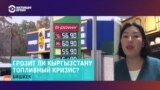 Экономист о сценариях развития ситуации на рынке ГСМ в Кыргызстане