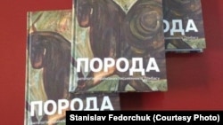 Антологія українських письменників Донбасу «Порода»