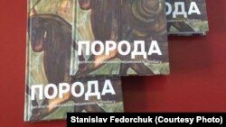 Ілюстраційне фото. Антологія українських письменників Донбасу «Порода»