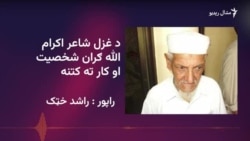 نقادان اکرام الله ګران د جدید غزل نماینده شاعر ګڼي
