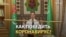 А если запретить коронавирус как слово?