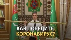 Как в Туркмении запретили коронавирус