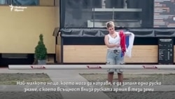 Защо Александра запали руско знаме и написа „Убийци!“ пред руския център