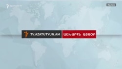 Աշխարհն այսօր 20.02.18