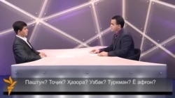 Паштун? Тоҷик? Ҳазора? Узбак? Туркман? Ё афғон?