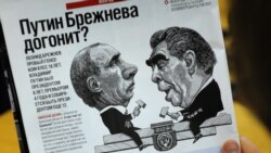 Лицом к событию. Путин превращается в Брежнева?