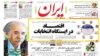 اخبار ضد و نقیض درباره توقیف روزنامه ایران