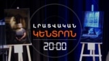 ՏԱՐԻՆԵՐԻ ՓՆՏՐՏՈՒՔ. ԱՆՀԵՏ ԿՈՐԱԾՆԵՐԻ ՀԱՐԱԶԱՏՆԵՐԸ ԲԱԶՈՒՄ ՀԱՐՑԵՐ ՈՒՆԵՆ | ԼՐԱՏՎԱԿԱՆ ԿԵՆՏՐՈՆ | 30.08.2025
