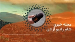برنامه خبری شام رادیوآزادی 
