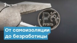 От самоизоляции до безработицы | Крымский вечер