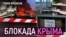 Крым погружается в кризис