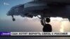 США хотят восстановить связь с Россией в Сирии