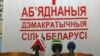 “Беларускі незалежніцкі блёк” заменіць АДС?