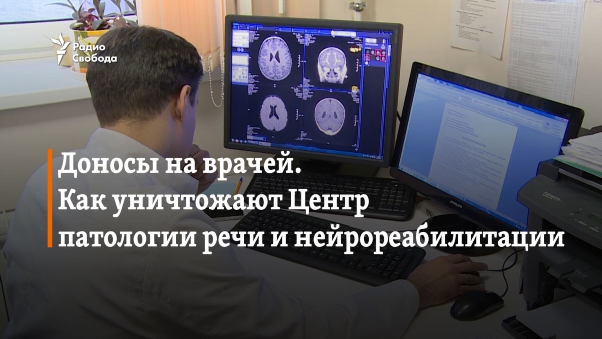 Доносы на врачей. Как уничтожают Центр патологии речи и нейрореабилитации