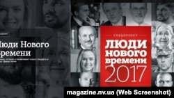 Сторінка спецпроекту «Люди нового часу» журналу «Новое время» 