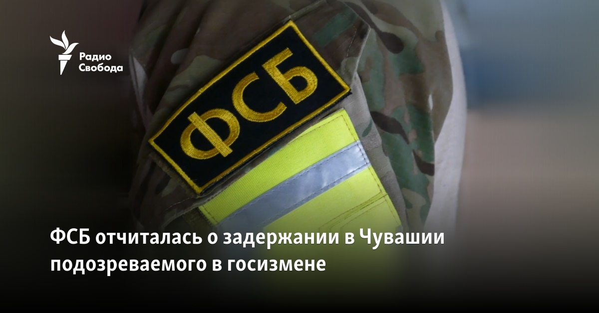 The FSB reported on the detention of a treason suspect in Chuvashia