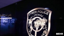 Ирандын кибер полициясы.
