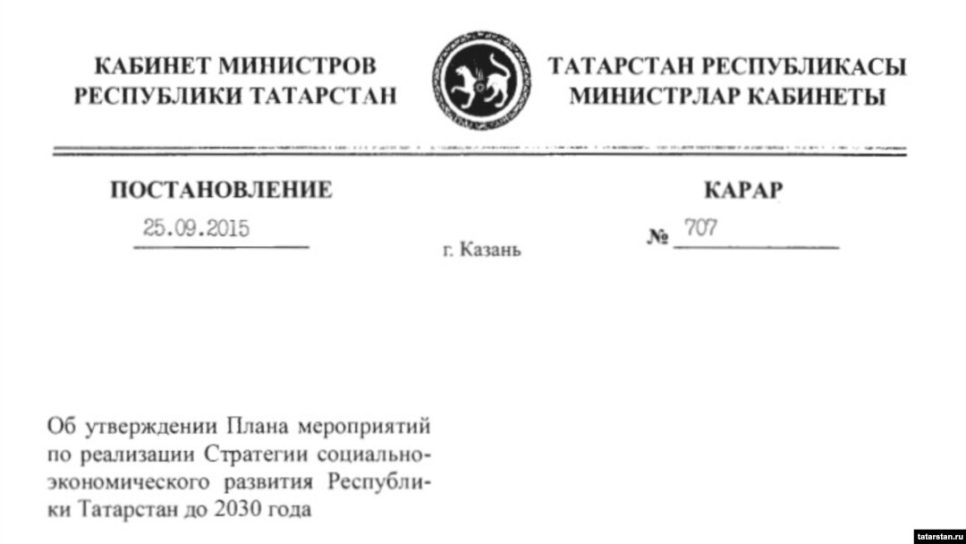 "Татарстан-2030" стратегиясен раслау карары