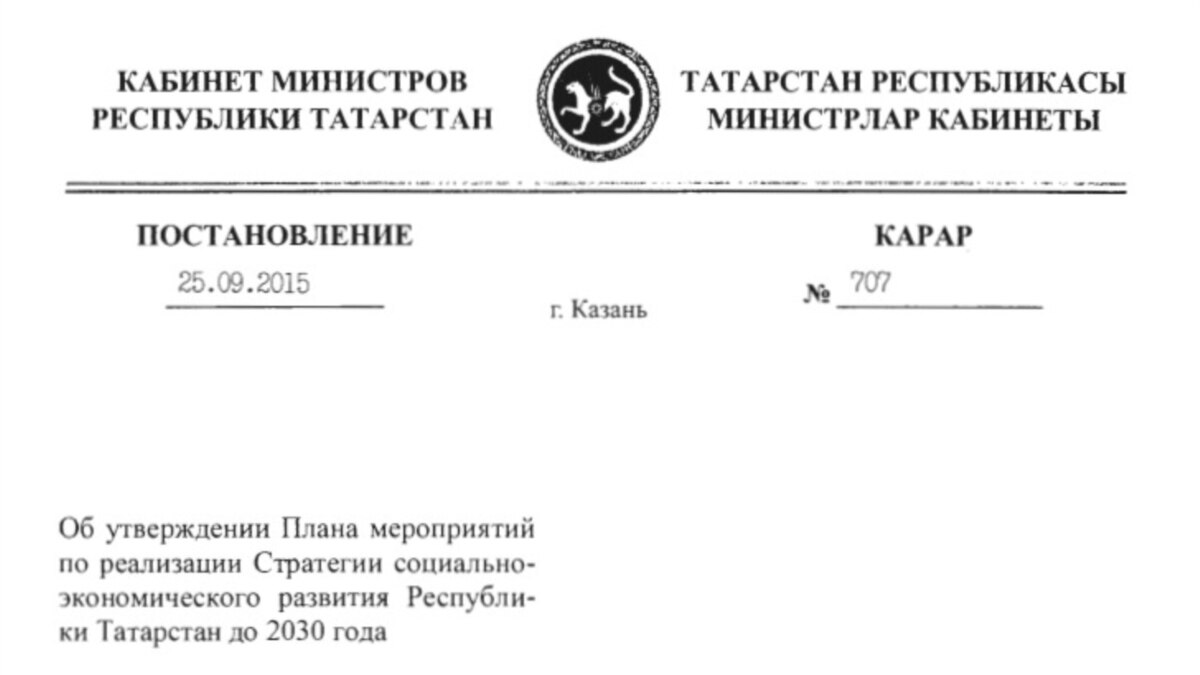 Постановления кабинета министров татарстан. Аппарат кабинета министров РТ печать. Утвердил в качестве отдел.