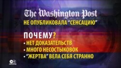 Как Washington Post разоблачила провокаторов, пытавшихся подсунуть им фейк
