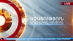 «Ազատություն» TV-ի լրատվական կենտրոն, 30-ը ապրիլի, 2019թ.