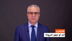 هایلایټ: لنډ او مهم خبرونه 