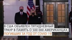 Джо Байден: «Мы вспоминаем каждого человека и его жизнь»