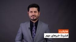 هایلایت: فشردۀ خبرهای افغانستان و جهان 