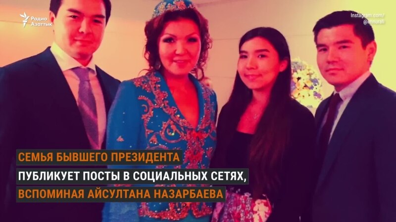 Самая влиятельная семья Казахстана — о смерти Айсултана Назарбаева