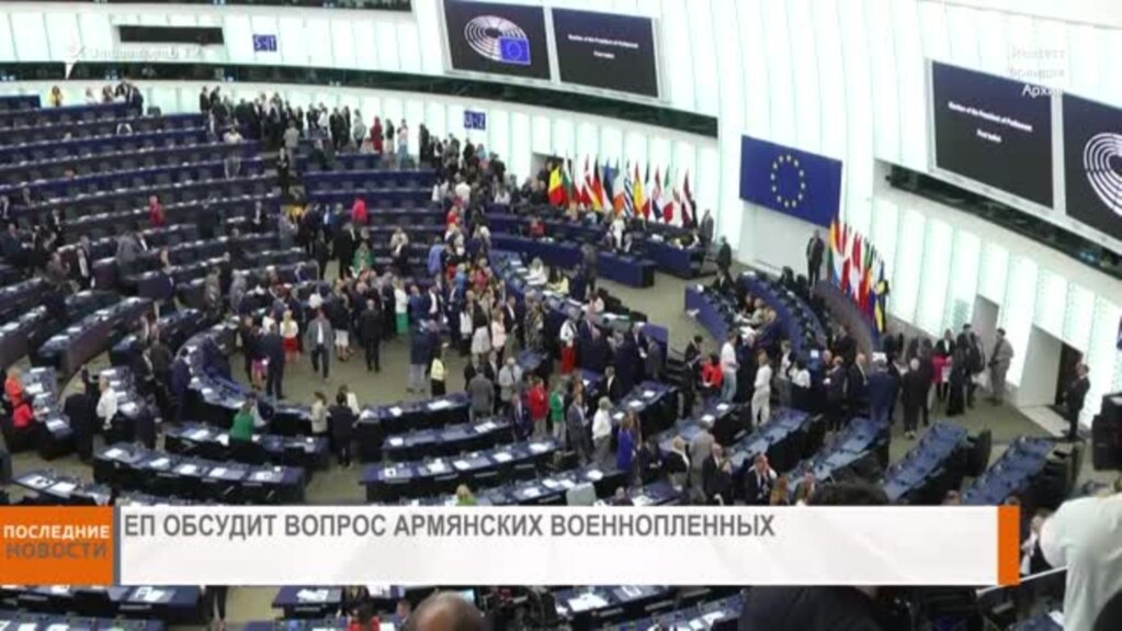 НОВОСТИ В КАДРЕ 11.03.2025 г.
Европейский парламент обсудит вопрос армянских военнопленных