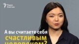 Как измеряется рейтинг счастья казахстанцев?