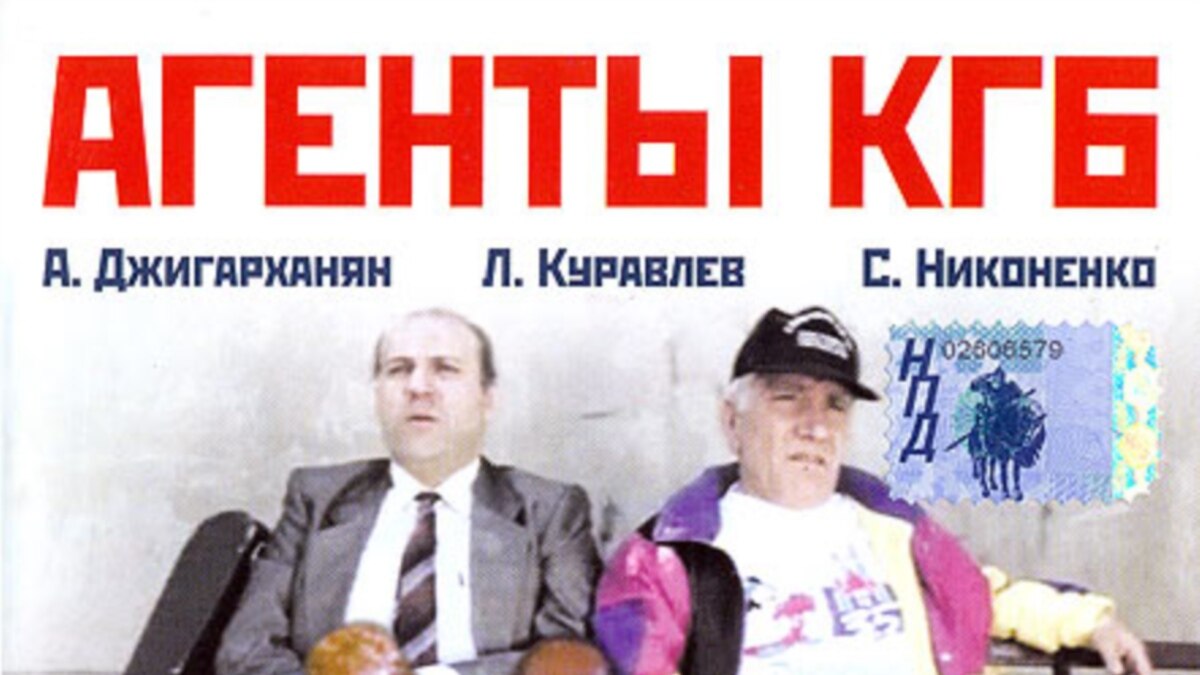 Агенты кгб тоже влюбляются 1991. Агенты кгб тоже влюбляются 1991