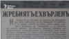 Praznitchni Vesti Newspaper, 7.04.1941