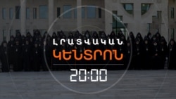 ԿԱԹՈՂԻԿՈՍԸ ԱՎՍՏՐԻԱ ՉՄԵԿՆԵՑ, ԵՊԻՍԿՈՊՈՍՆԵՐԻ ԺՈՂՈՎԸ ՏԱՊԱԼՎԵՑ _ ԼՐԱՏՎԱԿԱՆ ԿԵՆՏՐՈՆ _ 16.02.2026.mp4