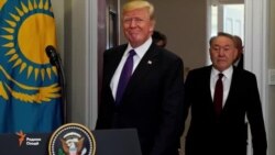 Доналд Трамп Нурсултон Назарбоевро ба ҳузур пазируфт