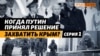 12 лет назад Россия оккупировала Крым. Как это происходило: факты и цифры | Крым.Реалии ТВ