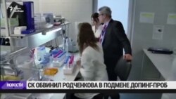 Родченкова обвинили в подмене допинг-проб