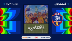 بازپخش کافه فردا؛ به وقت جام جهانی
