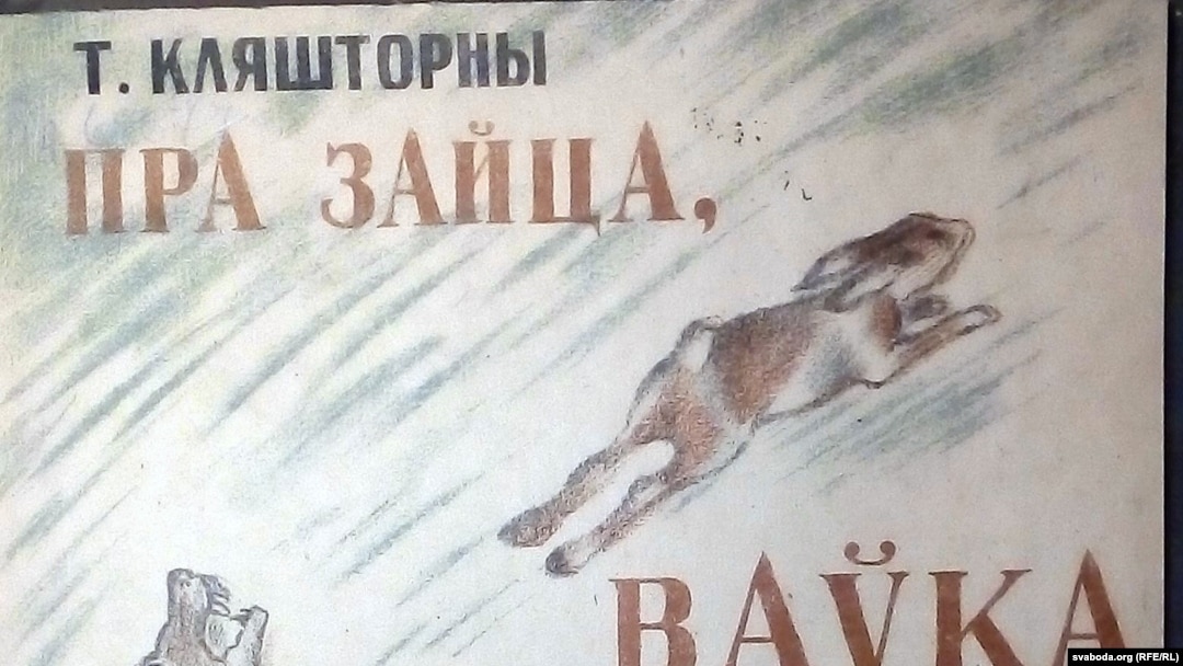 Тодар Кляшторны. «Пра зайца, ваўка і мядзьведзя». 1935 год