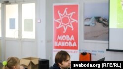 Падчас заняткаў на курсах «Мова нанова»