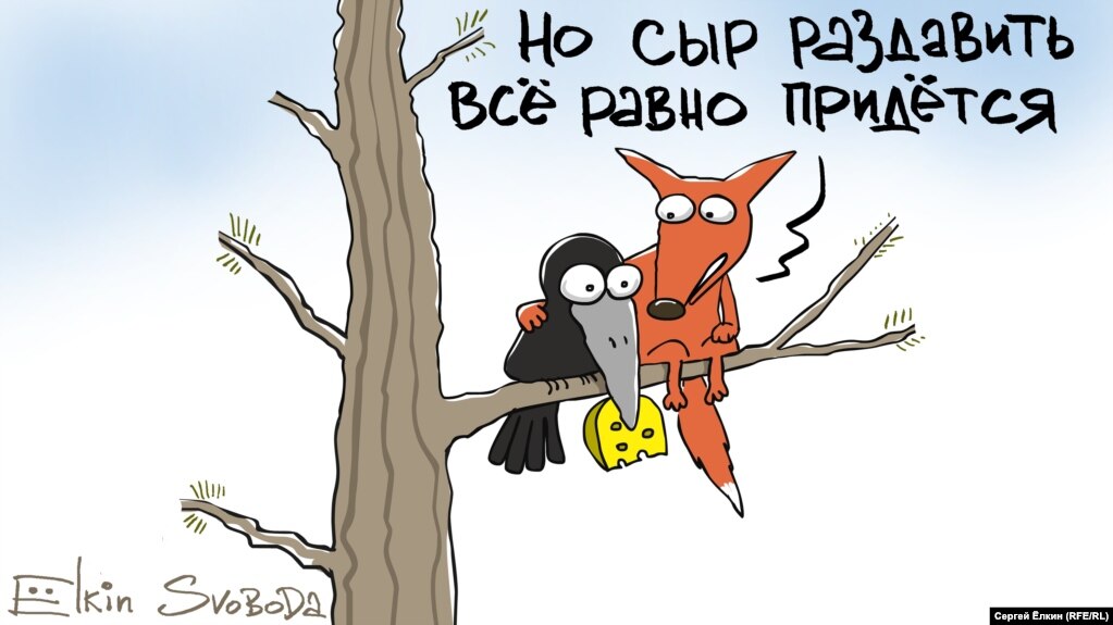 Карикатура російського художника Сергія Йолкіна на знищення сиру в Росії (його часто розчавлюють бульдозерами). Це робиться відповідно до президентського указу в рамках ембарго на ввезення продуктів із країн, які запровадили проти Росії санкції за окупацію українського Криму і війну на Донбасі