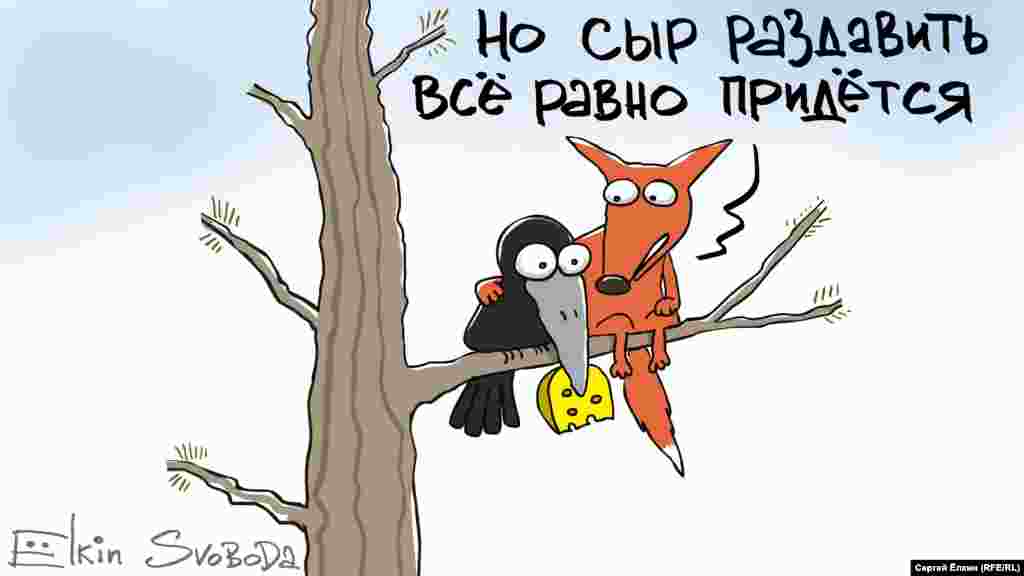 Карикатура російського художника &nbsp;Сергія Йолкіна на знищення сиру в Росії (його часто розчавлюють бульдозерами). Це робиться відповідно до президентського указу в рамках ембарго на ввезення продуктів із країн, які запровадили проти Росії санкції за окупацію українського Криму і війну на Донбасі