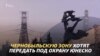 Зона отчуждения под охраной ЮНЕСКО?